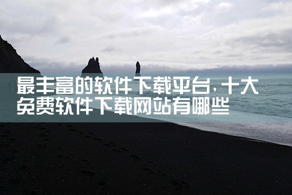 最丰富的软件下载平台