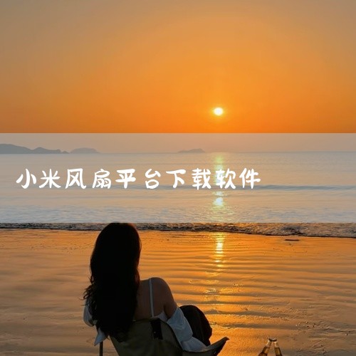 小米电风扇怎么使用|小米电扇哪个app|小米电风扇e怎么样安装App|小米电风扇怎么使用|如何用小米米家app控制小米风扇?|