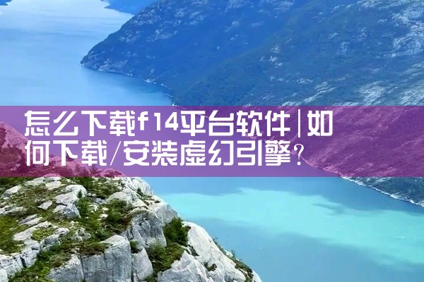 怎么下载f14平台软件