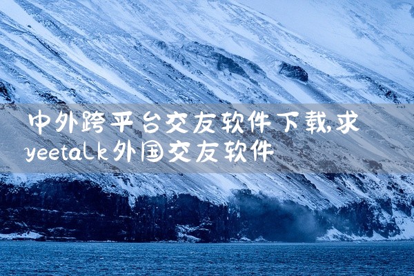 中外跨平台交友软件下载