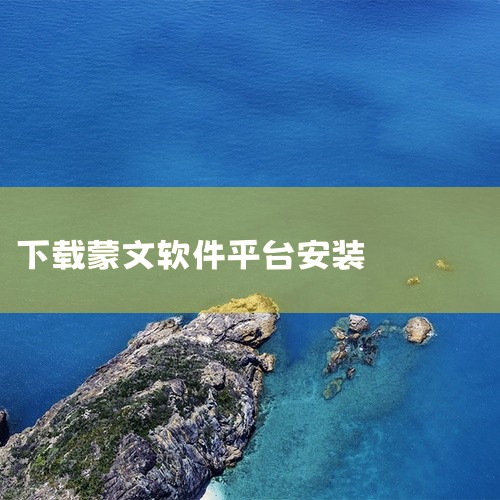 点击链接获取网盘资源:奥云蒙古文输入法 v1.1.7安装包\x0a https://pan.baidu.com/s/13VKOD_5nBiIy61rGYtC2Vw?pwd=85mw\x0a 该资源为奥|