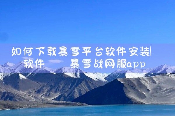 镭威视云监控App用于连接网络摄像头,支持高清实时预览、移动侦测报警及云端录像存储,适用于家庭、店铺等场景的安全防范需求。点击链接获取网盘资源:\x0a https://pan.baidu.com/s,
