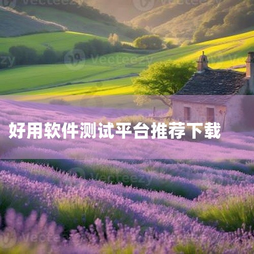 官网：appium.io 用于AppUI自动化测试，功能强大。License：免费 Selenium 官网：seleniumhq.org/download...适用于WebUI自动化测试，灵活性高。L,