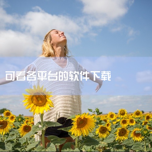 以下是一些能看电视直播台的软件：《手机电视直播TV》：支持央视频道和各卫视频道直播，可多线路切换确保流畅播放，界面简洁。下载链接《掌上电视直播》：涵盖央视、卫视免费直播，提供免费网络电视服务，支持卡顿|