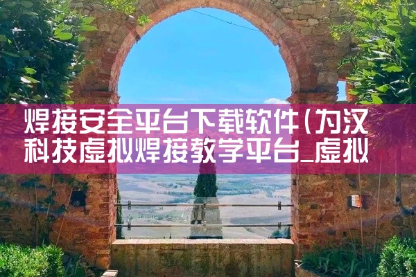 焊接安全平台下载软件