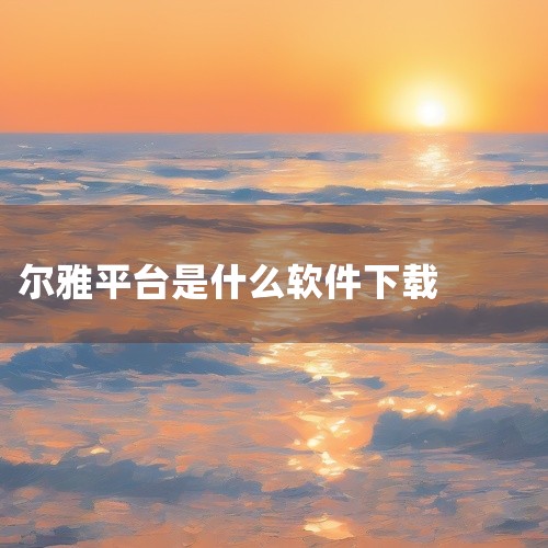 首先，你需要在手机上下载并安装“学习通”APP。学习通是尔雅平台的移动端应用，提供了与尔雅平台网页版相似的功能和服务，方便用户随时随地学习。二、注册与登录 注册：如果你还没有学习通的账号，可以在APP|