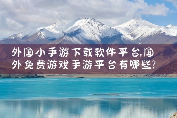 外国小手游下载软件平台