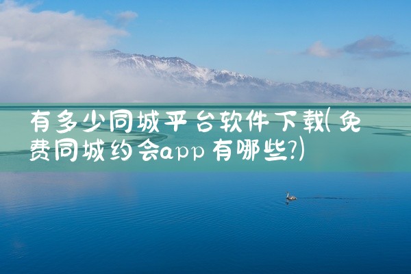 有多少同城平台软件下载