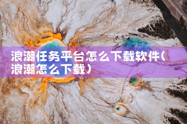 浪潮任务平台怎么下载软件