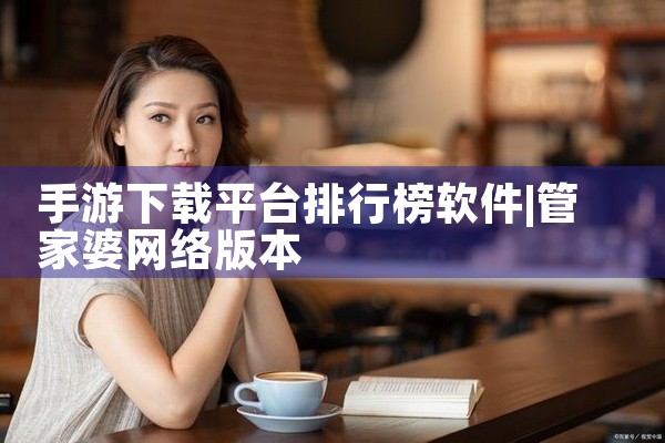 手游下载平台排行榜软件