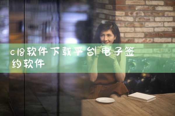 c18软件下载平台