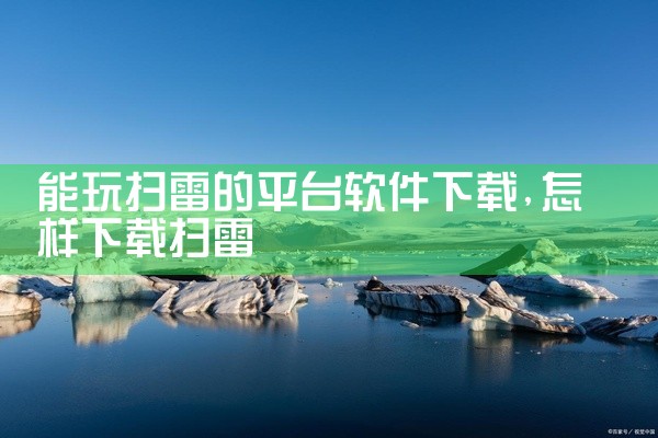 能玩扫雷的平台软件下载