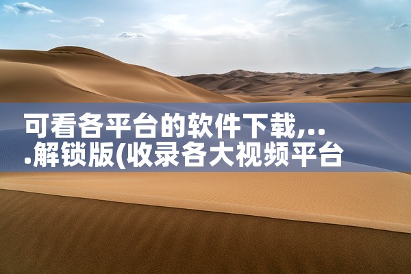 可看各平台的软件下载