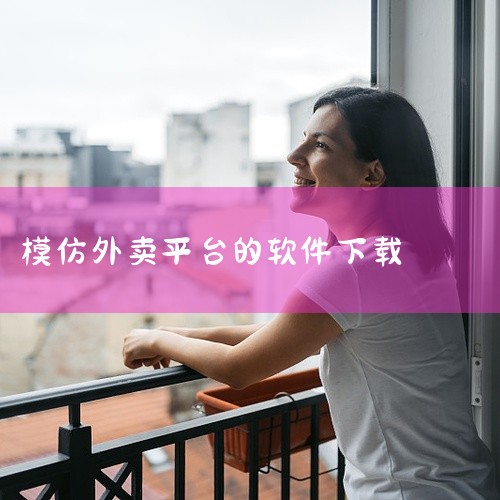 一、下载方式安卓版下载用户可通过应用商店（如Google Play、应用宝等）搜索“外卖员模拟器”或“Food Delivery Simulator”，找到v2.8.7版本后直接下载安装。若应用商店未|
