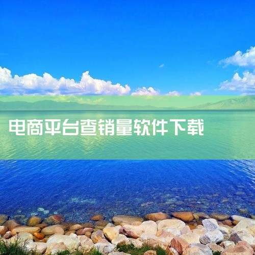 《淘数据》是一款面向电商从业者的数据查询与分析工具,覆盖淘宝、天猫等主流平台的海量商品与店铺数据。用它查销量排行、看类目趋势挺方便的,数据更新也比较及时,做选品或者竞品分析的时候能省不少事。界面不算复,