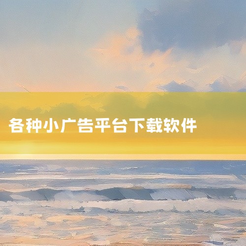 点秀app官方版点秀app官方版大小35.66M，是专门为零售、餐饮、医院等行业设计的软件。它能够将电视机转变为广告机，为商家提供便捷的广告展示解决方案。该软件支持抖音推流功能，这一功能可以帮助商家吸,
