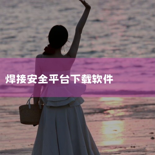 焊工证复审题可通过以下软件下载或获取相关学习资源，具体推荐如下：1. 焊工考试一点通（原焊工宝典）该软件覆盖焊工初、中、高级及技师等级考试，包含融化焊接与热切割、钎焊、金属焊接、承压焊等复审相关科目。,