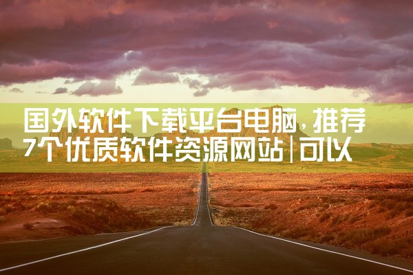 国外软件下载平台电脑