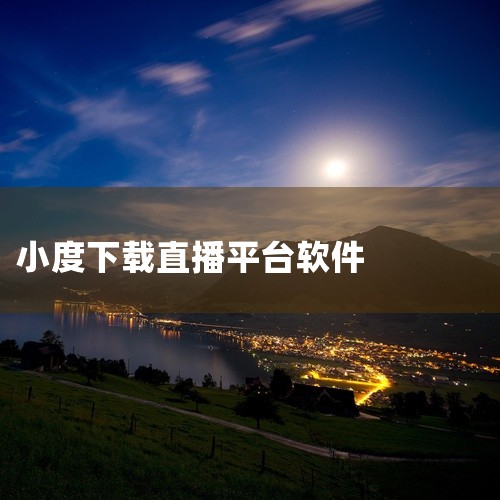 以小度在家1s为例，用户无法下载腾讯视频，只能使用网络视频播放软件，在设备主页，可以看到好看视频、虎牙直播、斗鱼、爱奇艺等视频播放软件。设备使用技巧：1、小度在家1s配备7英寸屏幕，具有良好的视频播放|