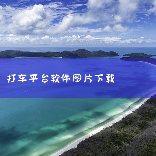 indriver打车软件是一款安卓平台的出行服务、物流配送或汽车航空类应用。核心功能根据具体类型有所不同,可能涵盖叫车下单、行程追踪、在线支付、导航路线规划、车辆管理、违章查询、加油充电、货运接单、物,