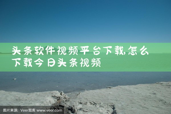 头条软件视频平台下载