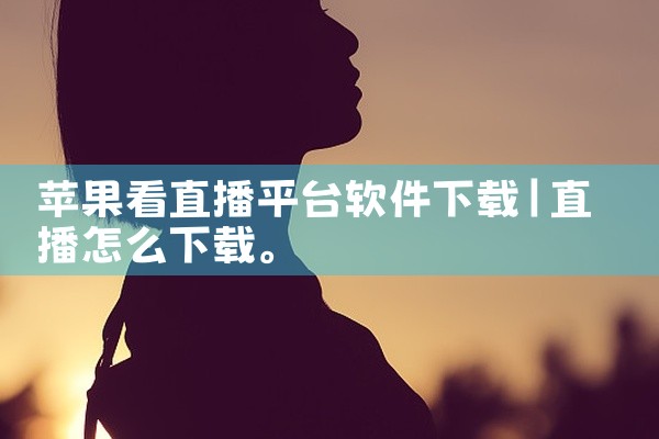 苹果看直播平台软件下载