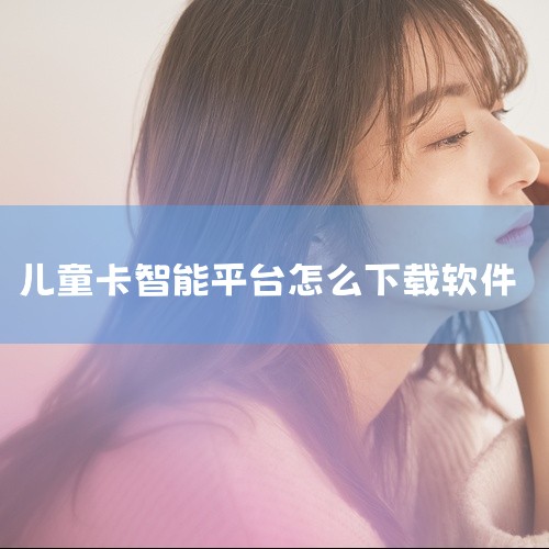 1、首先我们需要用手机微信扫描说明书上的客户端下载二维码。2、然后下载安装APP平台。3、最后根据提示输入信息注册即可。4、弹出界面时，请对照自己手机选择相应的APP程序，并按照提示点击下载。5、点击,
