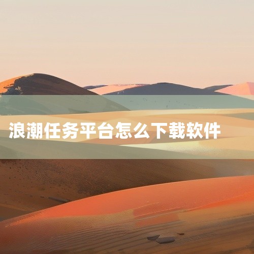 浪潮下载方法如下。1、需要下载一个模拟器，在网上搜索。2、打开网站，点击立即下载。3、夜神模拟器安装成功以后，打开（夜神模拟器）找到（游戏中心）。4、进入游戏中心，点击搜索框搜索《盾之勇者成名录：浪潮|