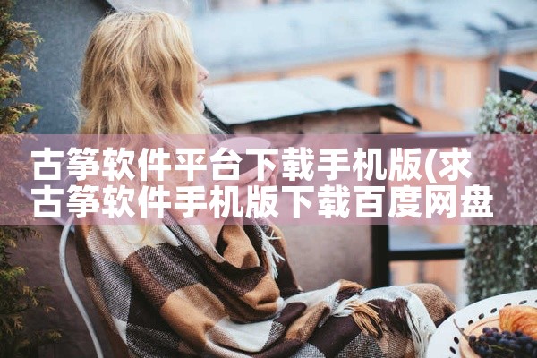 古筝软件平台下载手机版