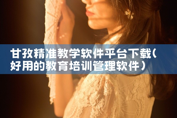 甘孜精准教学软件平台下载