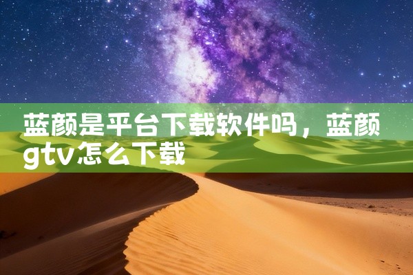 蓝颜是平台下载软件吗
