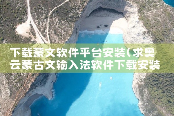下载蒙文软件平台安装