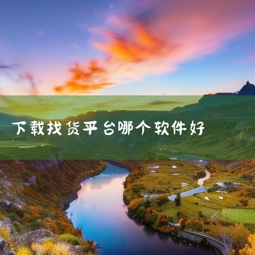 2.  干线大宗货物长途运输   选运满满：满帮集团旗下的干线头部平台，6.8米以上车型订单密集，主打工业原料、农产品长途发货，日均百万级订单，华北、华东、华南货源充足，议价灵活，适合大宗比价发货的货|