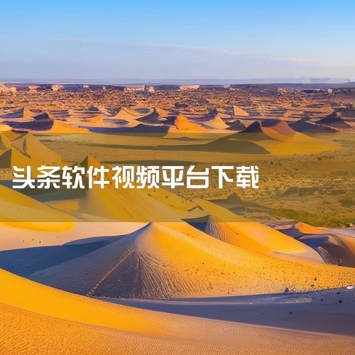 方法一：通过微信文件传输助手下载 点击分享按钮：在今日头条APP中，找到你想要下载的视频，点击视频右下角的“…”按钮。选择微信好友：在弹出的分享窗口中，选择“微信好友”作为分享对象。使用文件传输助手：|