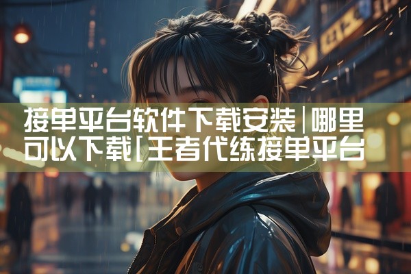 接单平台软件下载安装