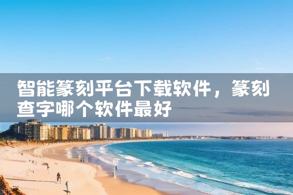 智能篆刻平台下载软件