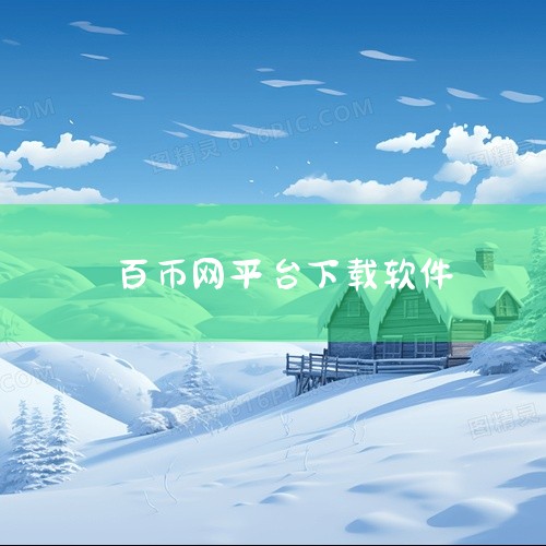 币火网交易所v10.50.0安卓版可通过官方链接下载并安装，具体步骤如下：下载流程 点击官方下载链接：通过本文提供的官方渠道获取下载链接，启动下载流程。等待下载完成：下载时间取决于网络速度，完成后文件,