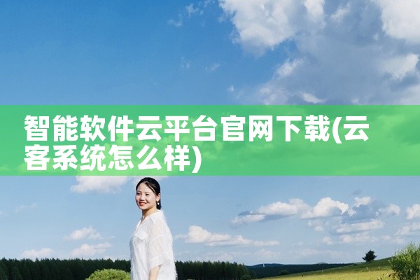 智能软件云平台官网下载