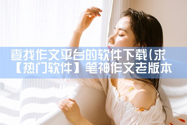 查找作文平台的软件下载