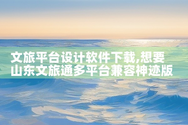文旅平台设计软件下载