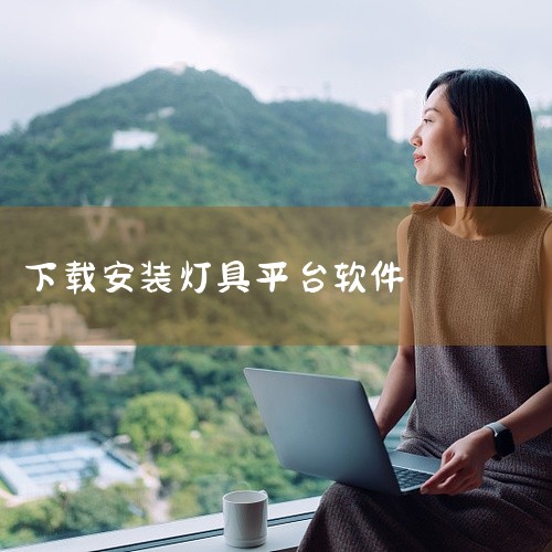 点击链接获取完整素材: https://pan.baidu.com/s/18LK9tLiaUOS4HGTEDg_LRA?pwd=3tnq 这份是[高速下载][最新]灯具安装师傅接单平台app相关资源,,