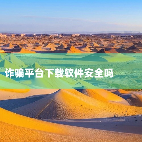 由链接下载的app有没有诈骗的嫌疑?|诈骗那些事(5)不要从浏览器下载陌生软件!|