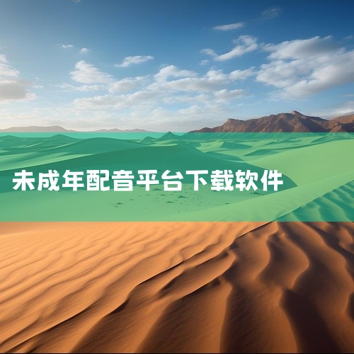 企业回作为北京小问智能科技有限公司的工作人员，我无法直接为您提供真人配音网。但是，您可以在搜索引擎中输入“真人配音网”或“专业配音服务”等关键词，进行搜索。在搜索结果中，您会找到一些专业的配音网站或机|