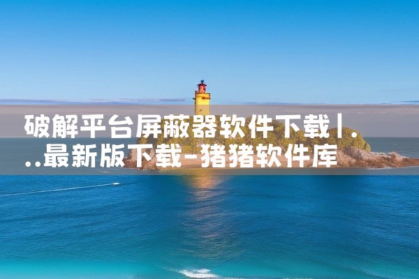 破解平台屏蔽器软件下载