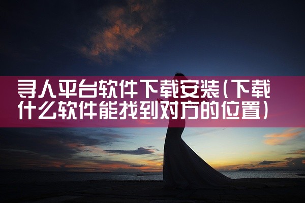寻人平台软件下载安装