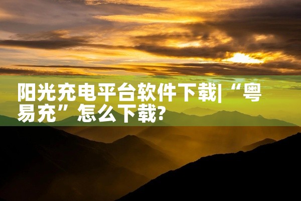 阳光充电平台软件下载