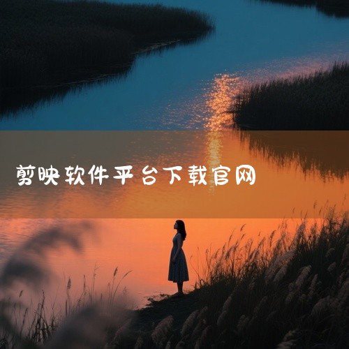 一、下载安装包下载地址：访问官方推荐下载页面https://www.softfeng.cn/290.html，选择与设备匹配的版本...|