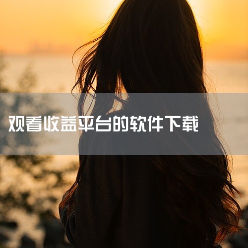 四、今日头条极速版：除了看新闻资讯赚钱外，还有一些互动活动也能获取收益。,