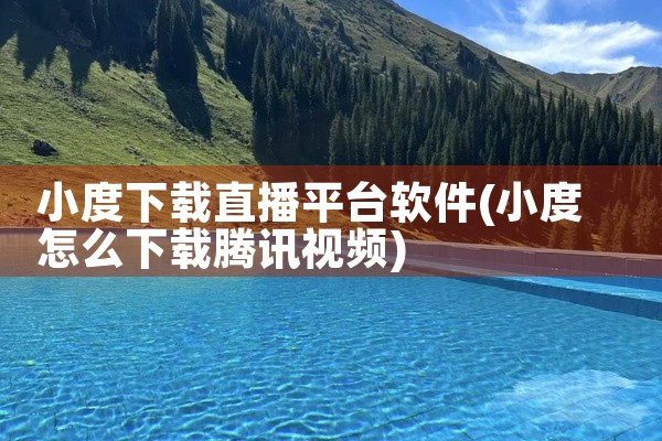 小度下载直播平台软件