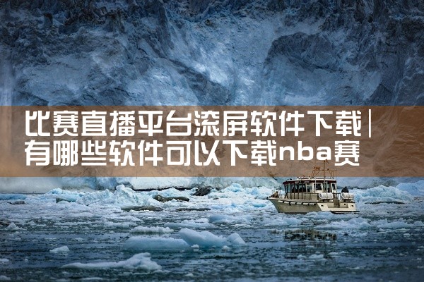比赛直播平台滚屏软件下载